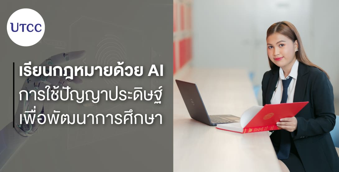 เรียนกฎหมายด้วย AI การใช้ปัญญาประดิษฐ์เพื่อพัฒนาการศึกษา