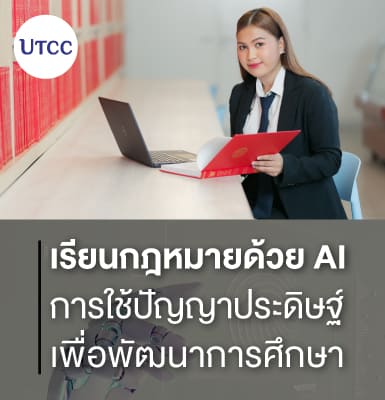 เรียนกฎหมายด้วย AI การใช้ปัญญาประดิษฐ์เพื่อพัฒนาการศึกษา