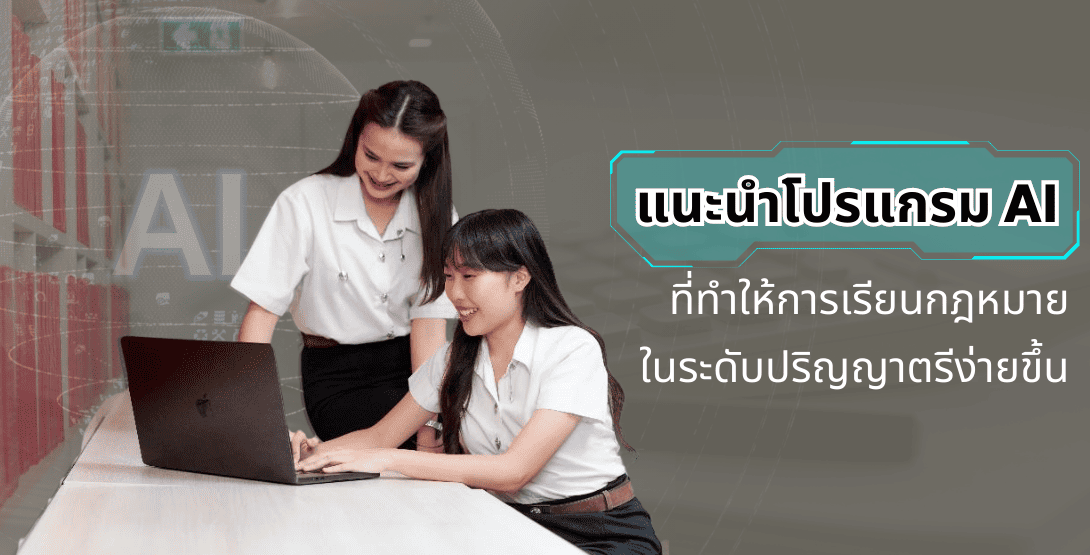 แนะนำโปรแกรม AI ที่ทำให้การเรียนกฎหมายในระดับปริญญาตรีง่ายขึ้น