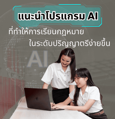 แนะนำโปรแกรม AI ที่ทำให้การเรียนกฎหมายในระดับปริญญาตรีง่ายขึ้น